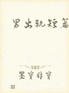 男出轨短篇合集