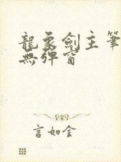 龙象剑主笔趣阁无弹窗