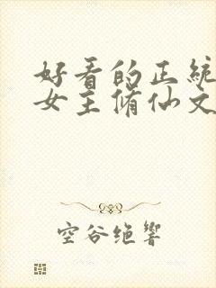 好看的正统长篇女主修仙文