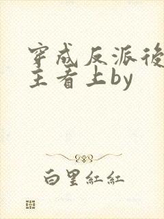 穿成反派后被男主看上by