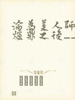 沦为美人师兄的炉鼎之后__封面