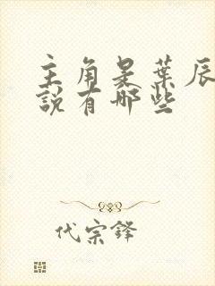 主角是叶辰的小说有哪些封面