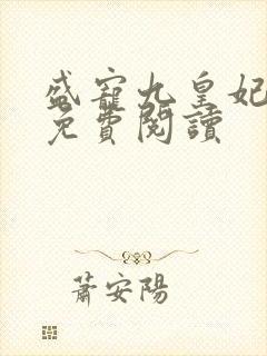 盛宠九皇妃小说免费阅读封面