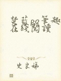 焚蓝po笔趣阁在线阅读封面