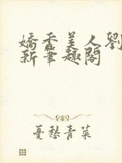 娇香美人刘梦梦新笔趣阁