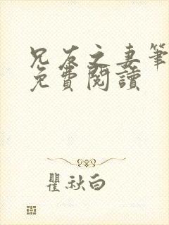 兄友之妻笔趣阁免费阅读封面