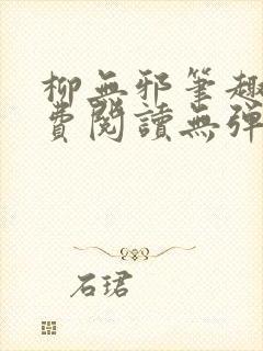 柳无邪笔趣阁免费阅读无弹窗封面