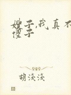 嫂子,我真不是傻子