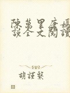 陈万里唐嫣然小说全文阅读最新章节列表