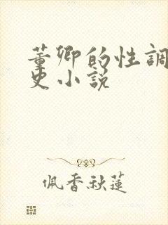 董卿的性调教乱史小说