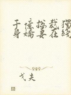 千亿总裁独宠替身娇妻在线