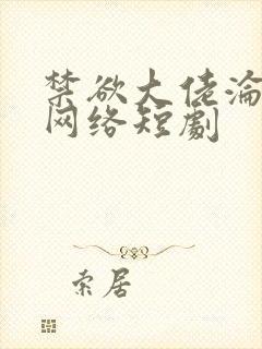 禁欲大佬沦陷了网络短剧