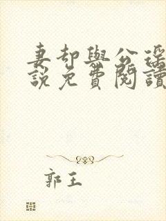 妻却与公瑶瑶小说免费阅读最新章节