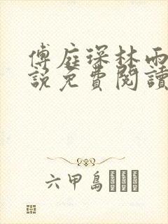 傅庭琛林雨玥小说免费阅读最新章节封面