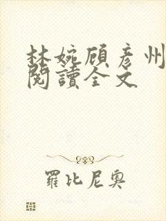 林婉顾彦州免费阅读全文