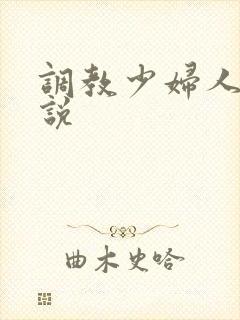 调教少妇人妻小说