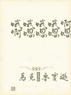 哦哦哦哦啊啊啊啊嗯嗯嗯嗯