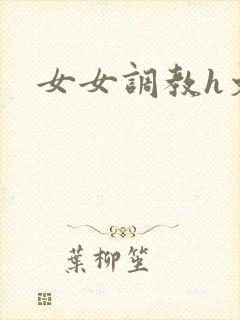 女女调教h文封面