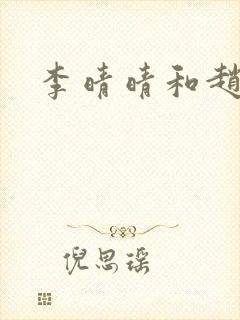 李晴晴和赵旭封面