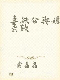 妻欲公与媳(丁素欣