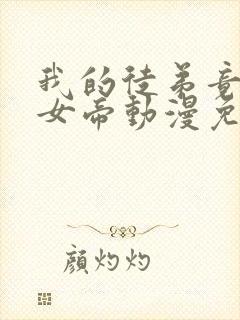 我的徒弟竟然是女帝动漫免费观看