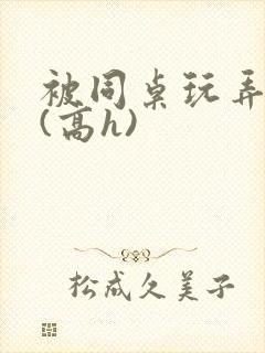 被同桌玩弄奶头(高h)