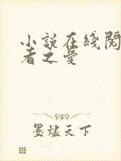 小说在线阅读贤者之爱