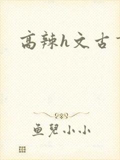 高辣h文古言封面