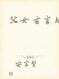 父女 古言 h