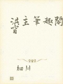 洪主笔趣阁无弹窗封面