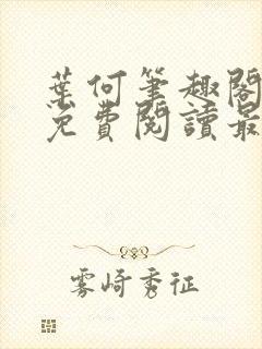 叶何笔趣阁全文免费阅读最新章节