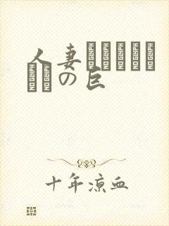 人妻ンションうわさの巨封面