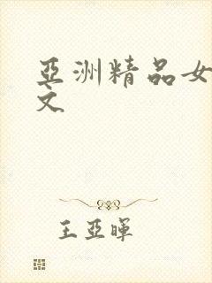 亚洲精品女同中文