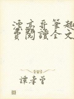 漂亮哥笔趣阁免费阅读全文封面