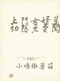 上门女婿叶辰萧初然免费阅读一