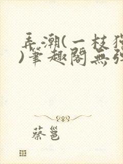 弄潮(一枝独秀)笔趣阁无弹窗免费阅读