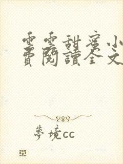 云云甜蜜小说免费阅读全文最新章节