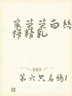 宁荣荣白丝玉足榨精乳