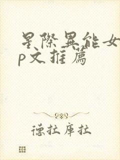 星际异能女强np文推荐封面