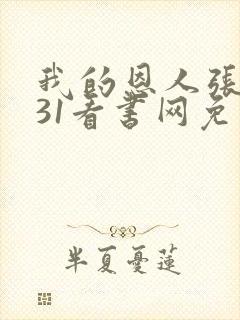 我的恩人张局长31看书网免费阅读封面