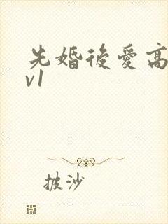 先婚后爱高h1v1封面