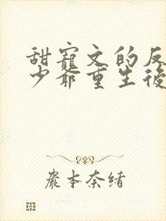 甜宠文的反派假少爷重生后