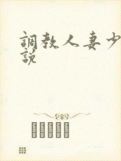 调教人妻少妇小说封面