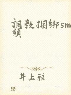 调教捆绑sm视频封面