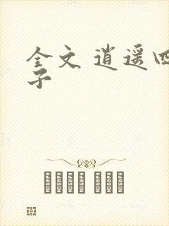 全文 逍遥四公子