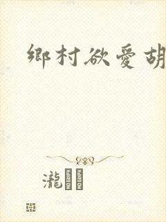 乡村欲爱胡秀英