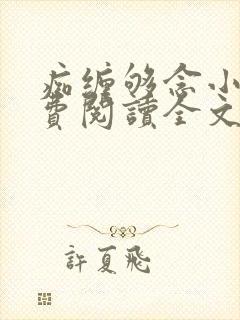 痴缠够念小说免费阅读全文最新章节封面