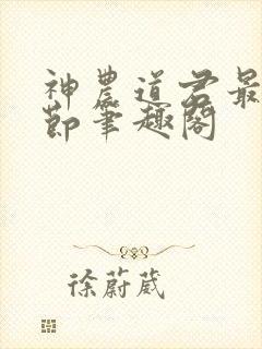 神农道君最新章节笔趣阁