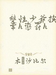 双性少爷挨脔日常h惩罚h