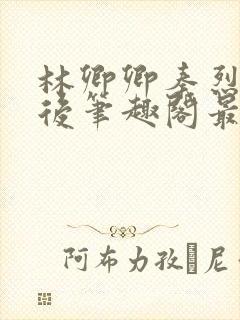 林卿卿秦烈守寡后笔趣阁最新章节更